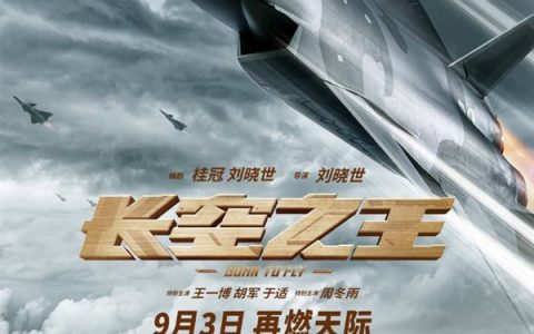 中国人自己的空军大片 电影《长空之王》今日重映 揭秘最新型战机诞生幕后