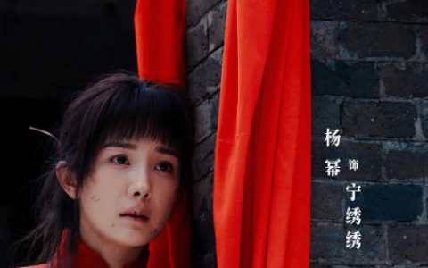 17.52亿！杨幂新剧《生万物》杀入2025播放量前三