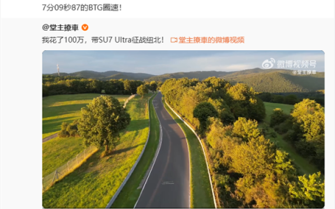 雷军祝贺：小米SU7 Ultra量产版在纽北开出7分09秒87的BTG圈速