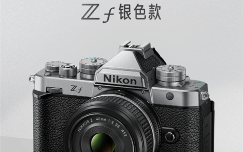 12799元起 尼康发布Zf全新银色全画幅微单：经典镀铬质感
