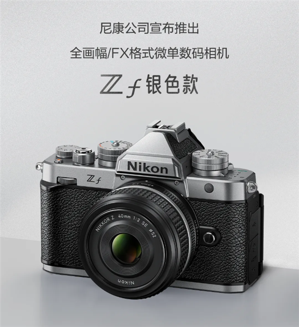 12799元起 尼康发布Zf全新银色全画幅微单：经典镀铬质感