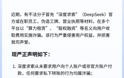 DeepSeek紧急提醒！警惕仿冒员工算力租赁诈骗