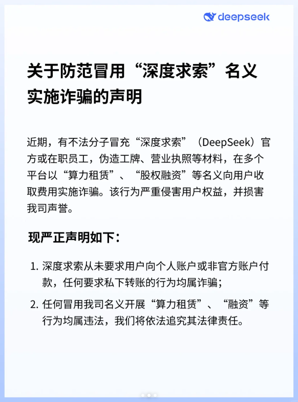 DeepSeek紧急提醒！警惕仿冒员工算力租赁诈骗