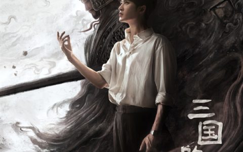 易中天编剧 国产动画电影《三国的星空第一部》官宣演员檀健次配音曹操