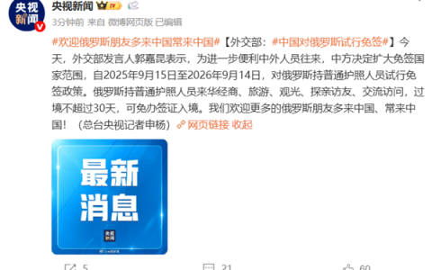 官方：中国对俄罗斯试行免签