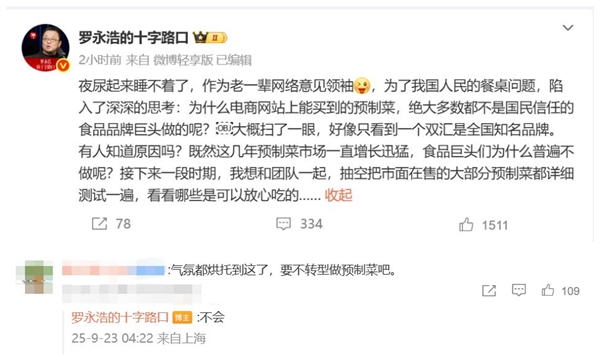 罗永浩深夜发声：要和团队把大部分预制菜测试一遍
