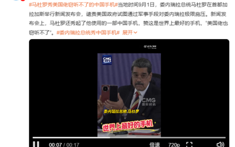 委内瑞拉总统再秀中国华为手机：世界上最好的手机 美国佬窃听不了