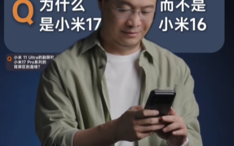 卢伟冰今晚开直播 将回应为何是小米17 不是小米16