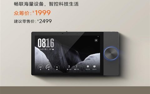 小米官方第一款 众筹价1999元！小米智能中控屏Max发布