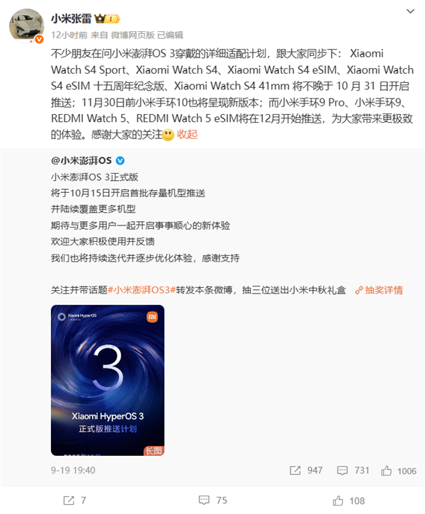 小米澎湃OS 3穿戴设备升级计划出炉：10月开启推送