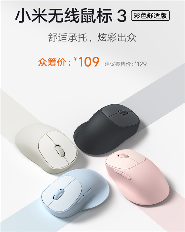 109元 小米无线鼠标3彩色舒适版发布：1200DPI 3台设备一键切换