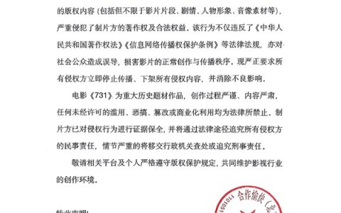 电影《731》官方郑重声明：有人盗摄、直播 立即停止侵权