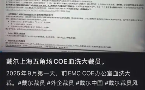 曾辟谣退出中国等谣言！戴尔在华大裁员：有员工称上海部门被一锅端 补偿N+3