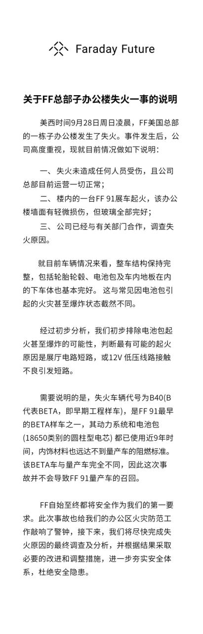 FF回应美国总部办公楼失火：FF 91早期工程样车起火 排除电池包爆炸