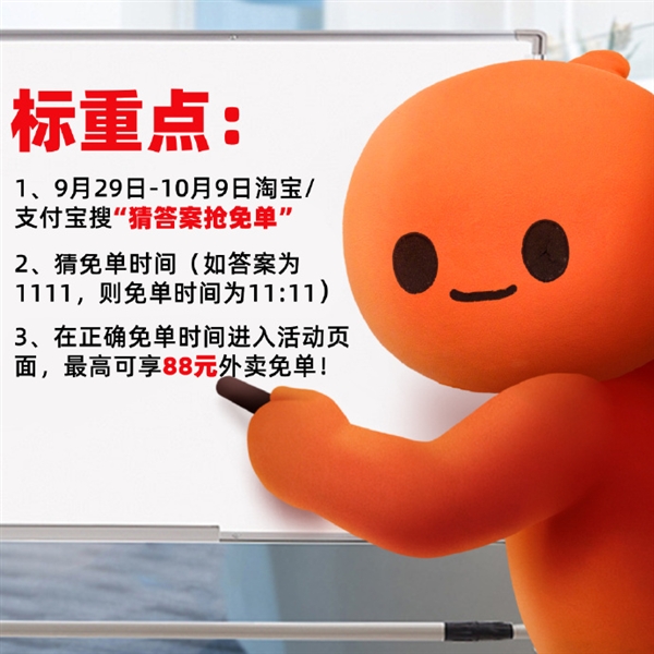 淘宝闪购免单猜题来了！最高88元外卖免单 玩法在这