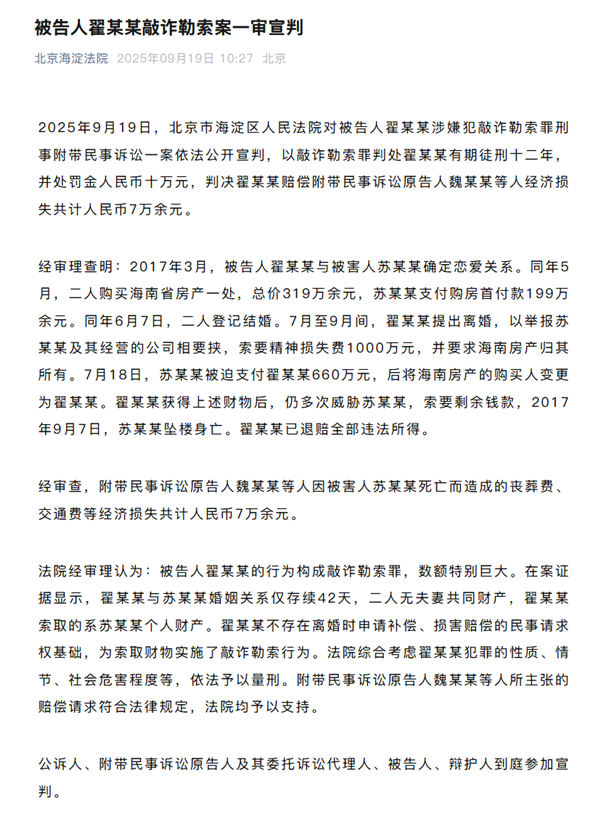 WePhone创始人苏享茂自杀事件新进展：翟欣欣一审被判12年