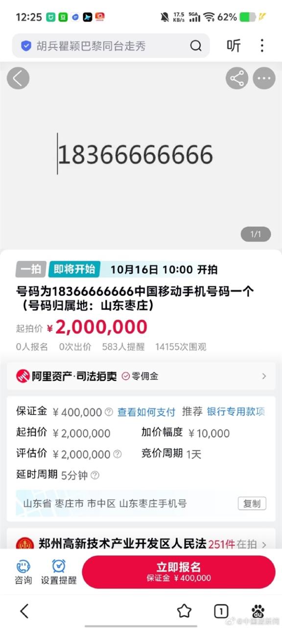 尾号66666666手机号即将200万元起拍 参与竞拍需缴纳40万保证金