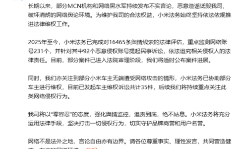 协助被网暴车主维权！小米法务部公布侵权案件进展