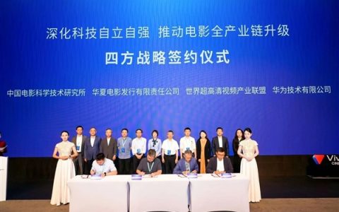 华为等四方签约！推动我国自主音视频技术标准产业化