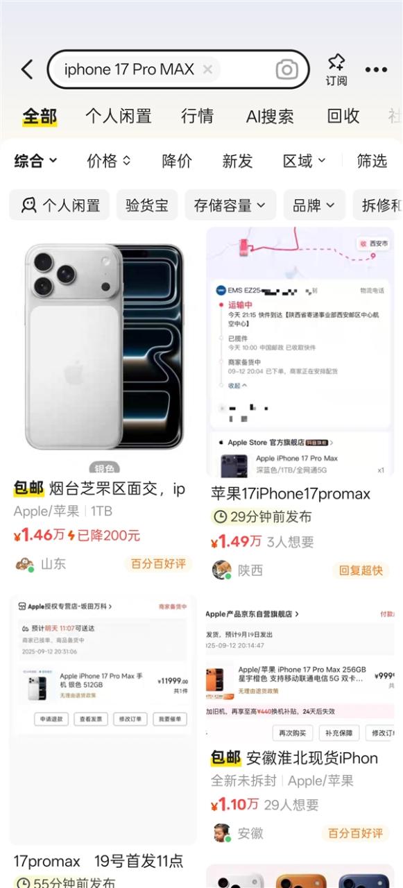 iPhone 17系列首销：多位黄牛在闲鱼加价销售