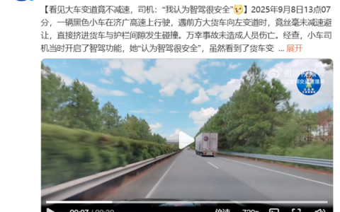 看见大车变道竟不减速直撞上去 女司机：我认为智驾很安全