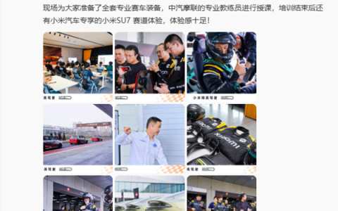 小米精英驾驶·赛照培训首期收官 雷军：建议喜欢赛车的朋友可以考个赛照