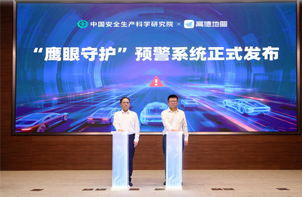 高德地图发布“鹰眼守护”预警系统：准确率达到90%以上