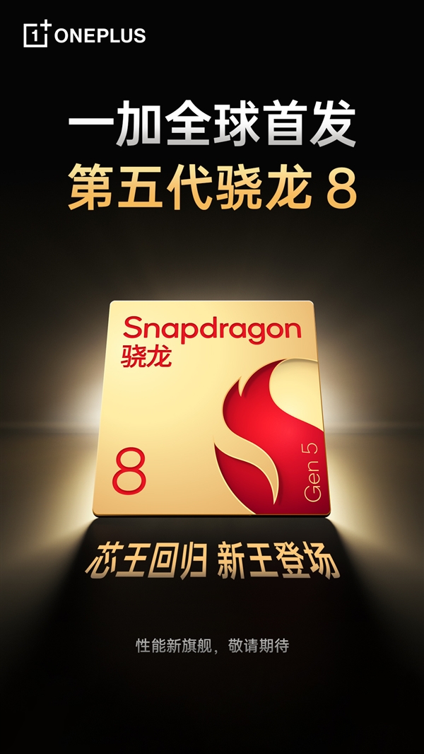一加全球首发第五代骁龙8：全面看齐至尊版