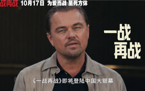 三大影帝飙戏！莱昂纳多新片《一战再战》中国内地定档10月17日上映