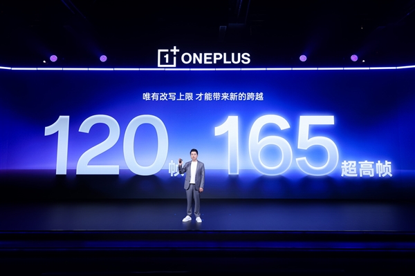 一加15率先迈入165超高帧时代：耗时3年打造