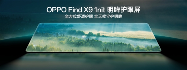OPPO Find X9系列全球首发自研1nit明眸护眼屏：显示超越iPhone 成本极高