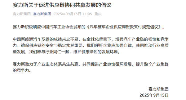 积极落实账款支付倡议！小米汽车、理想、赛力斯等车企集体发声