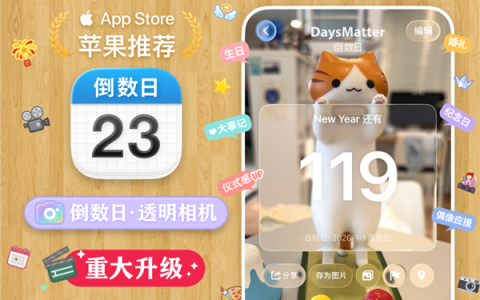 iOS26最佳应用：倒数日·Days Matter大升级 液态玻璃+透明相机登场