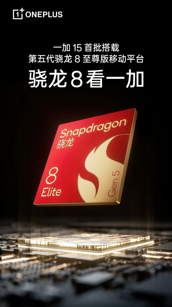 首批搭载第五代骁龙8至尊版 一加15真机出炉