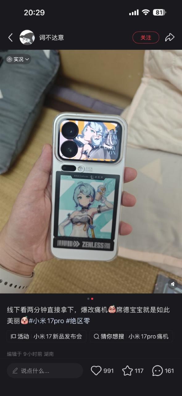 小米17 Pro背屏做痛机爆火 网友：二次元痛机才是最大卖点
