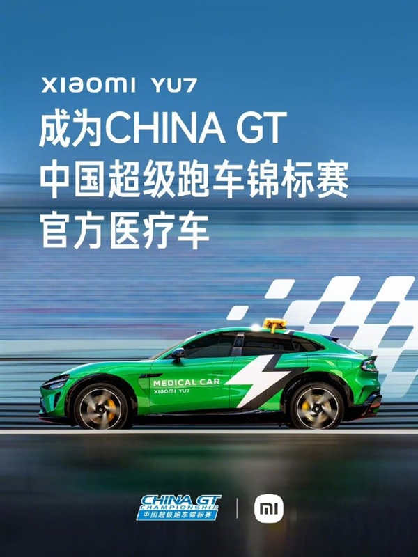 雷军：中国超跑锦标赛来了 SU7 Ultra是官方安全车、YU7是官方医疗车