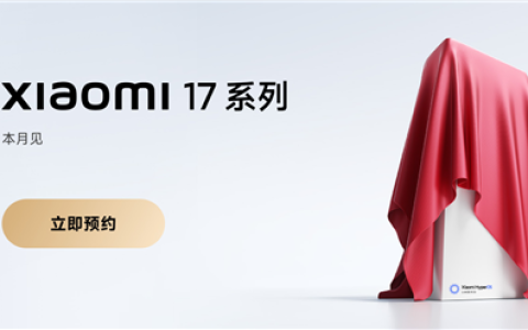 全面对标iPhone！小米17系列上架预约：全球首发第五代骁龙8至尊版