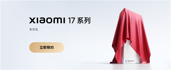 全面对标iPhone！小米17系列上架预约：全球首发第五代骁龙8至尊版