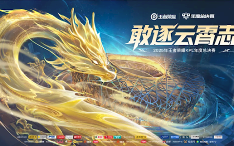 历史首次！《王者荣耀》2025年KPL总决赛将在鸟巢举办 总奖金7000万