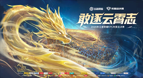 历史首次！《王者荣耀》2025年KPL总决赛将在鸟巢举办 总奖金7000万