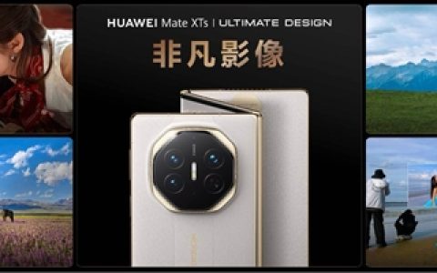 华为Mate XTs影像大提升：主摄、超广角、长焦全部升级RYYB传感器