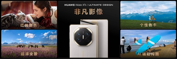 华为Mate XTs影像大提升：主摄、超广角、长焦全部升级RYYB传感器