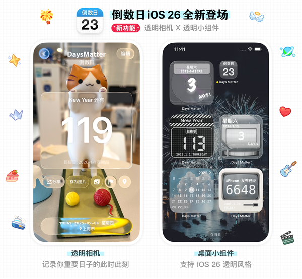 iOS26最佳应用：倒数日·Days Matter大升级 液态玻璃+透明相机登场