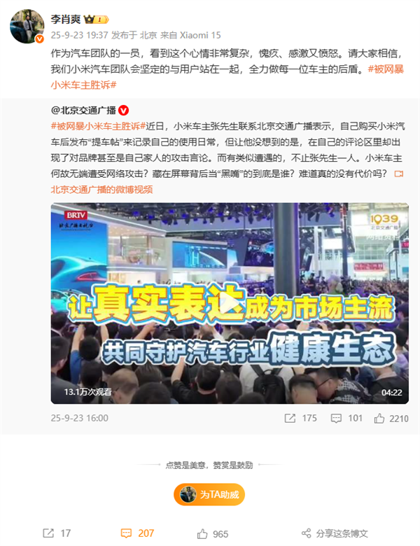 小米车主因分享用车体验遭网暴 王化：这是有组织、有目的的网暴