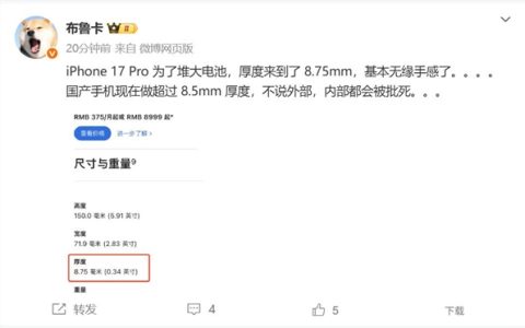 iPhone 17 Pro Max厚度增至8.75mm 博主：国产手机这么做会被批死