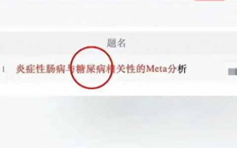 论文标题出现“糖屎病” 知网回应：系录入错误