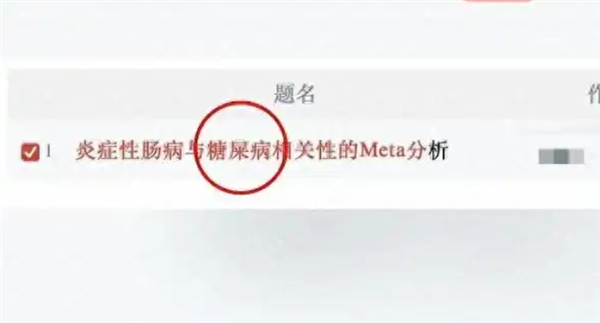 论文标题出现“糖屎病” 知网回应：系录入错误