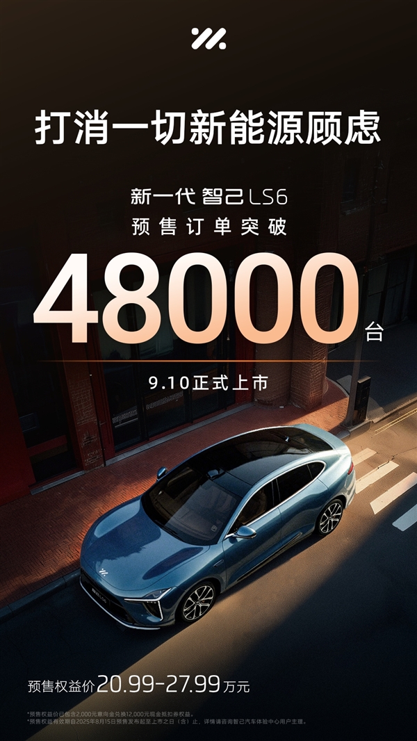 曝全新智己LS6订单破5万：为保客户交付 内部已通知员工推迟提车日期