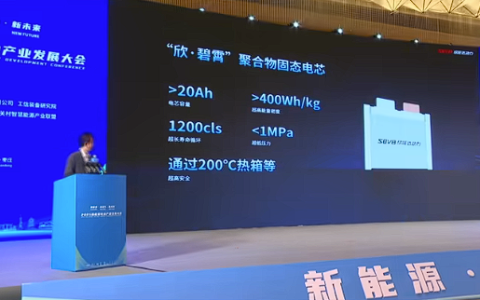 能量密度400Wh/kg！欣旺达推出新一代聚合物全固态电池