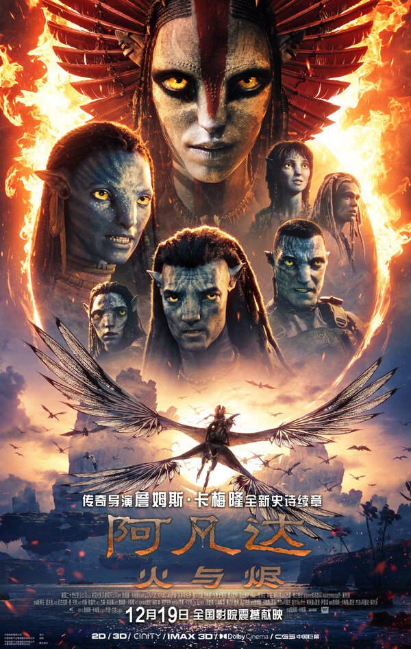 《阿凡达：火与烬》中国主海报